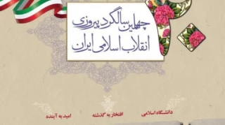 ستاد دانشگاهیان چهلمین سالگرد پیروزی انقلاب اسلامی