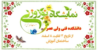 نمایشگاه نوروزی