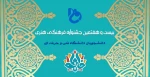 بیست و هفتمین جشنواره سراسری فرهنگی و هنری( با رویکرد قرآن و عترت )دانشجویان دانشگاه فنی و حرفه ای 2