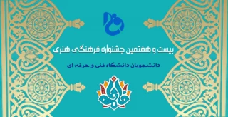 بیست و هفتمین جشنواره سراسری فرهنگی و هنری( با رویکرد قرآن و عترت )دانشجویان دانشگاه فنی و حرفه ای