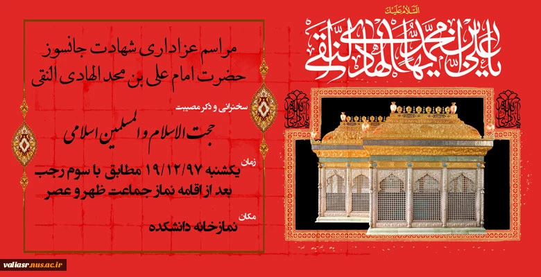 عزاداری به مناسبت  شهادت جانسوز حضرت امام علی النقی الهادی علیهما السلام 2