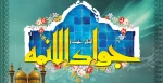 السلام علیک یا جواد الائمه 2