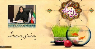 پیام نوروزی رییس دانشکده دختران تهران ولی عصر"عج"