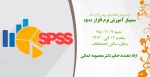 سمینار آموزش نرم افزار spss 2