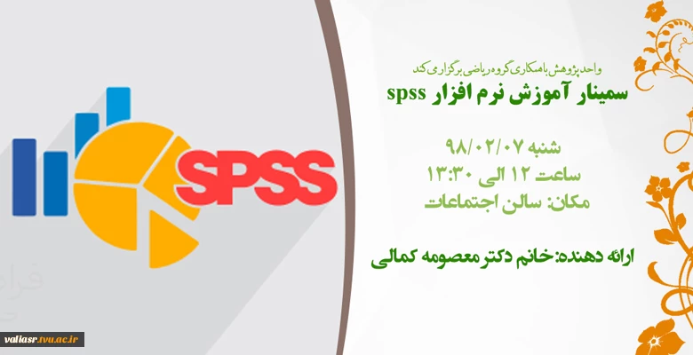 سمینار آموزش نرم افزار spss 2