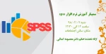 سمینار آموزش نرم افزار spss 2