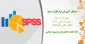 سمینار آموزش نرم افزار spss