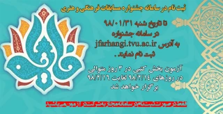 ثبت نام در سامانه جشنواره مسابقات فرهنگی و هنری