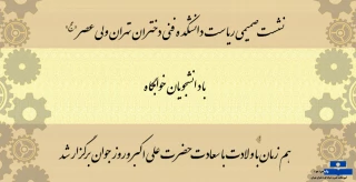 نشست صمیمی ریاست با دانشجویان خوابگاه هم زمان با ولادت با سعادت حضرت علی اکبر وروز جوان برگزار شد