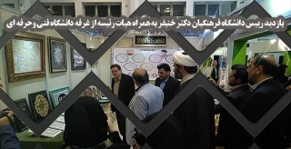 بازدید رییس دانشگاه فرهنگیان دکتر خنیفر به همراه هیات رئیسه از غرفه دانشگاه فنی وحرفه ای