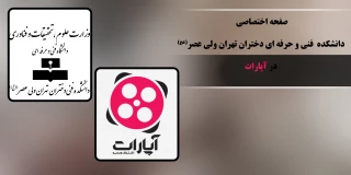 صفحه اختصاصی دانشکده  فنی و حرفه ای دختران تهران ولی عصر(عج)  در آپارات