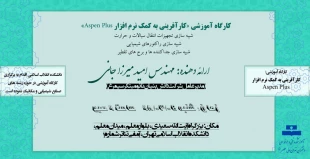 کارگاه آموزشی «کارآفرینی به کمک نرم افزار Aspen Plus» 2