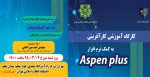 دعوت جهت شرکت دانشجویان به همایش کارآفرینی  به کمک   نرم  افزار ASPEN PLUS 2