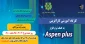 کارگاه آموزشی «کارآفرینی به کمک نرم افزار Aspen Plus»