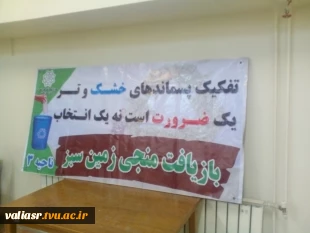 آموزش تفکیک پسماند خشک و تر از مبدا در خوابگاه دانشجویی دانشکده فنی و حرفه ای دختران تهران ولی عصر(عج) 5