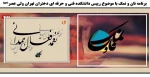 برنامه نان و نمک با موضوع  رییس دانشکده فنی و حرفه ای دختران تهران ولی عصر(عج) 2