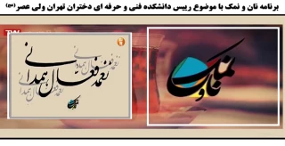 برنامه نان و نمک با موضوع  رییس دانشکده فنی و حرفه ای دختران تهران ولی عصر(عج)