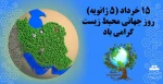 روز جهانی محیط زیست گرامی باد 2