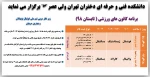 برنامه کانون های ورزشی ( تابستان 98) در دانشکده فنی ولی عصر 