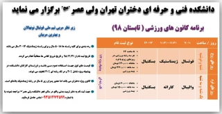 برنامه کانون های ورزشی ( تابستان 98) در دانشکده فنی ولی عصر "عج"