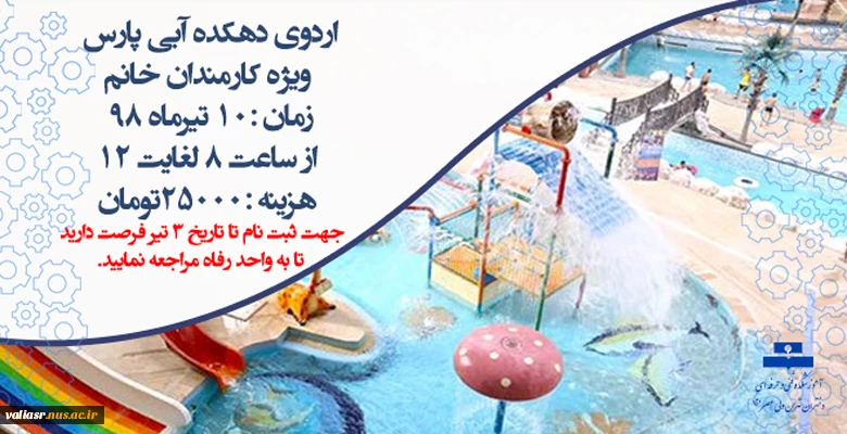 اردوی دهکده آبی پارس 2