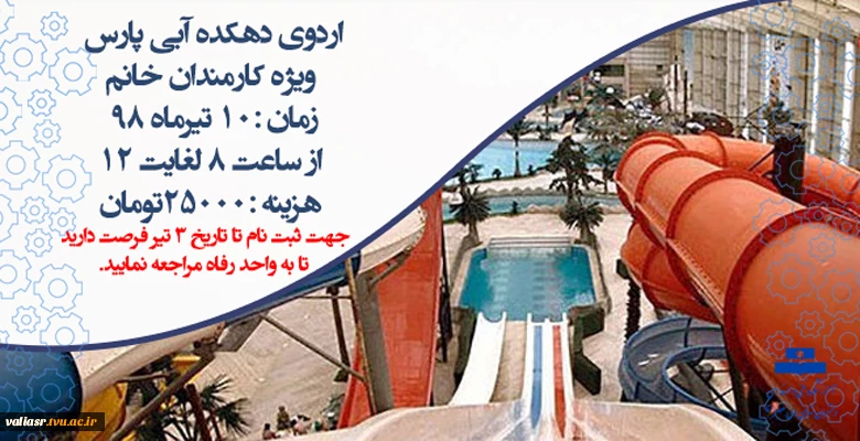 اردوی دهکده آبی پارس 2