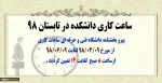 اعلام ساعت کاری دانشکده در تابستان98 2