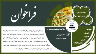 فراخوان طرح تجهیزکارگاهها وآزمایشگاهها با استفاده از ظرفیت بنگاههای اقتصادی و صنعتی  (برند ملی) از صاحبان صنایع غذایی فعال وابسته به تولید نان و شیرینی