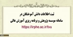 ثبت اطلاعات دانش آموختگان در سامانه موسسه پژوهش و برنامه ریزی آموزش عالی 2