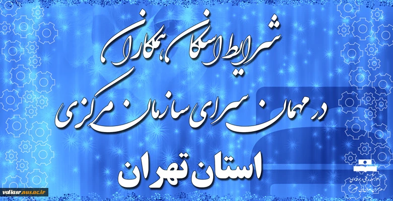 شرایط اسکان همکاران متقاضی در استان تهران 3