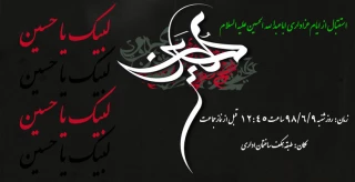 استقبال از ایام عزاداری اباعبدالله الحسین علیه السلام