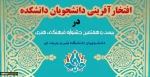 افتخارآفرینی دانشجویان دانشکده دربیست وهفتمین مسابقات کشوری فرهنگی-هنری 2