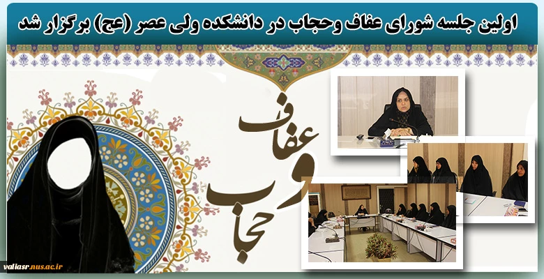 برگزاری اولین جلسه شورای عفاف وحجاب در دانشکده ولی عصر (عج) 2