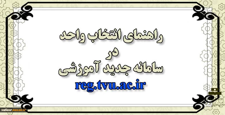 راهنمای انتخاب واحد در سامانه آموزشی 3