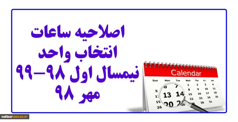 اصلاحیه ساعات انتخاب واحد نیمسال اول 99-98(مهر 98) 2