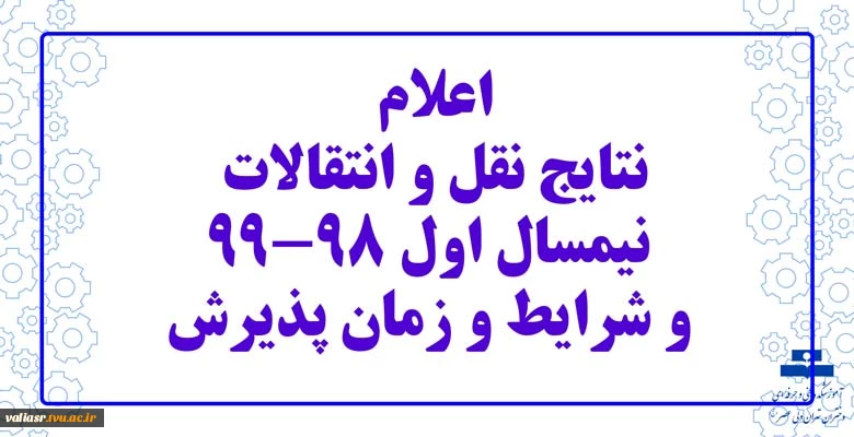 اعلام نتایج نقل و انتقالات نیمسال اول 99-98 و شرایط و زمان پذیرش 3