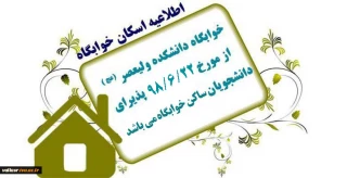 بازگشایی خوابگاه جهت اسکان دانشجویان ترم 2 به بالا