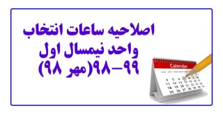 اصلاحیه ساعات انتخاب واحد نیمسال اول 99-98(مهر 98)