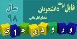 قابل توجه پذیرفته شدگان دوره کاردانی سال 1398 2