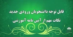 نکاتی مهم از آیین نامه جدید آموزشی (قابل توجه دانشجویان ورودی جدید) 2