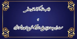 انتصاب خانم دکتر نغمه فعال همدانی به سمت رئیس هیات ارزیابی اقامه نمازدانشگاه فنی و حرفه ای استان تهران