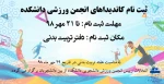 ثبت نام کاندیداهای انجمن ورزشی دانشکده 2