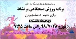 ورزش صبحگاهی در محوطه دانشکده 2