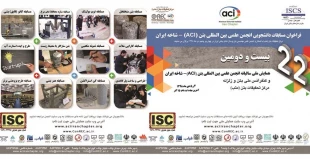 بیست و دومین همایش ملی سالانه انجمن علمی بین المللی بتن (ACI) 2