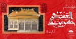 شهادت امام حسن عسکری (ع) تسلیت باد. 2