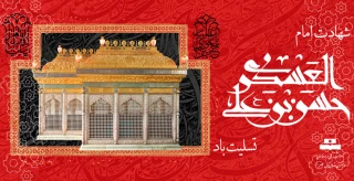 شهادت امام حسن عسکری (ع) تسلیت باد.