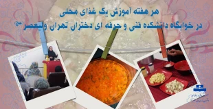 هر هفته آموزش یک غذای محلی 2