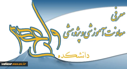 آشنایی با معاونت آموزشی و پژوهشی دانشکده فنی و حرفه ای دختران تهران ولی عصر«عج» 2