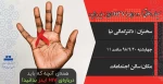 سمینار «نکاتی که در رابطه با HIV(ایدز) باید بدانید» 2