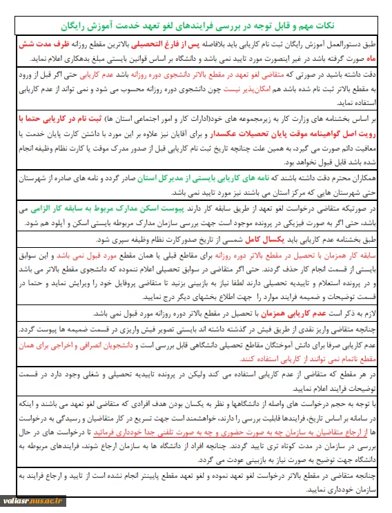 نکات مهم و قابل توجه در بررسی لغو تعهد خدمت آموزش رایگان 2